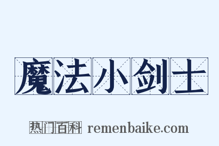 魔法小剑士是什么意思的图片